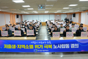 대구공공시설관리공단 “저출생ㆍ지역소멸 극복”