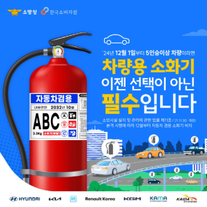 봉화소방서 “차량용 소화기 비치 의무화”