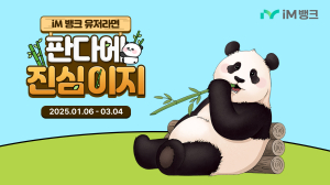 iM뱅크, ‘판다에 진심이지’ 적금 출시