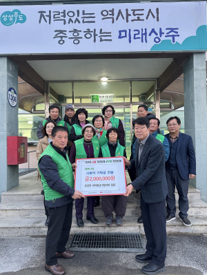 상주 공검면 새마을남녀지도자協, 이웃돕기 성금 200만원 기탁