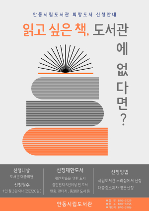 안동시립도서관, 이용자 희망도서 신청 서비스 운영