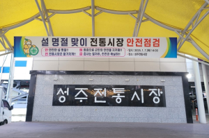 성주군, 설 맞이 안전취약시설 안전점검 강화