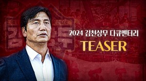 김천상무, 9일 다큐멘터리 ‘DIVE IN 2024’ 공개