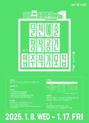 달천예술창작공간 5기 입주작가 모집