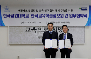 KERIS-한국교원대, 에듀테크 활성화를 위한 업무 협약 체결
