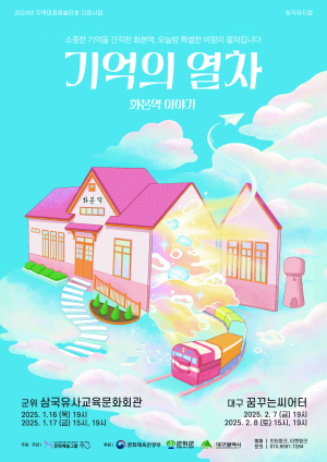 군위군,, 창작뮤지컬 ‘기억의 열차 – 화본역 이야기’ 공연