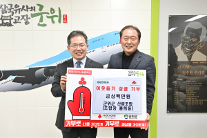 대구 군위군 산림조합, 이웃돕기 성금 기부
