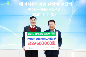 한울본부, 울진군 난방비 3950만원 지원