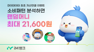 iM뱅크 ‘랜덤 머니 지급’ 이벤트 실시