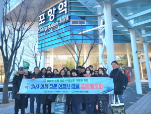 동해선 개통 발맞춰 포항 여행상품 개발 박차