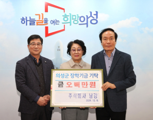 ㈜남강, 의성군 교육발전 장학금 기탁