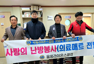 울릉라이온스클럽, 지역 독거노인에 의료매트 후원