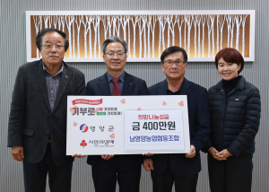 남영양농업협동조합, 희망2025나눔캠페인 성금 400만원 기부