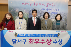 달서구, 대구 성평등 선도도시 위상 공고히
