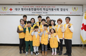 대한적십자사 대구지사, 평리6동 한울타리 적십자봉사회 신규 결성