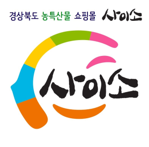 경북도 사이소 매출 500억 돌파 ‘폭풍 성장’