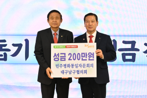 민주평화통일자문회의 대구 남구협의회, 성금 200만원 기탁