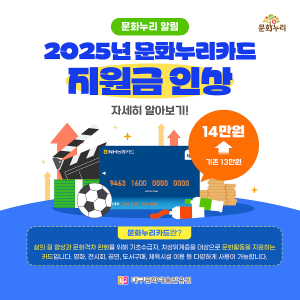 대구 문화누리카드,‘13→14만원’ 지원 금액 인상