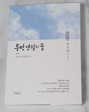 <화제의 책> ‘몽땅 연필의 꿈’ …박귀룡 경북장애인자립생활센터장 에세이집