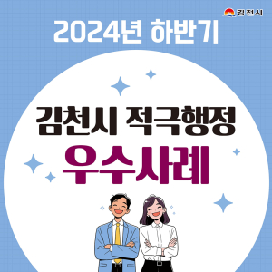 김천시, 적극행정 우수공무원 3명 선정