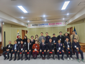 24년째 사랑 나눔 이어온 달성군 다사복지회