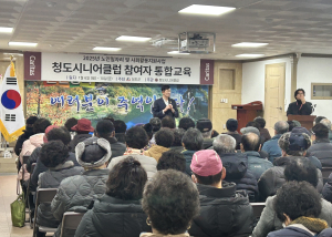 청도 매전면, 시니어클럽 참여자 통합교육