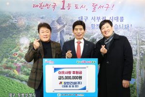 장한건설㈜, 달서구에 이웃사랑 후원금 500만원 전달