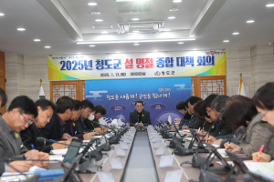 청도군, 안전하고 편안한 설 명절 위한 종합대책 추진
