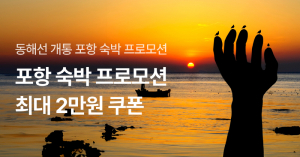 “설 연휴 동해선 타고 포항으로”…숙박 할인행사 풍성