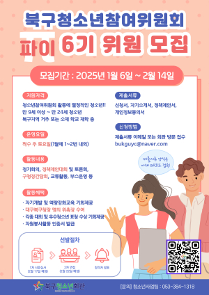 대구시 북구 ‘파이 6기 청소년 위원’ 모집