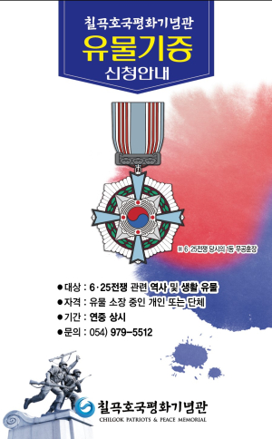 칠곡호국평화기념관 “6ㆍ25전쟁 관련 유물 기증 받습니다”