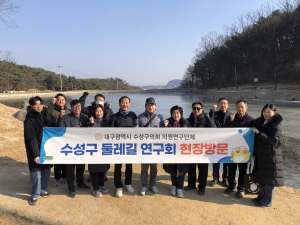대구시 수성구의회 둘레길硏, 고모역길 현장 점검