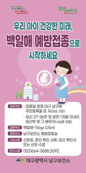 백일해ㆍ풍진 무료 예방접종…대구 남구, 임신ㆍ출산 안전하게
