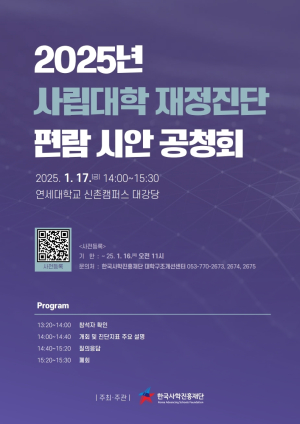 한국사학진흥재단, 사립대학 재정진단 편람 시안 공청회 개최