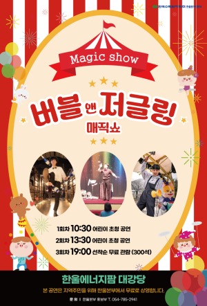 한울본부, 버블앤저글링 매직쇼 개최
