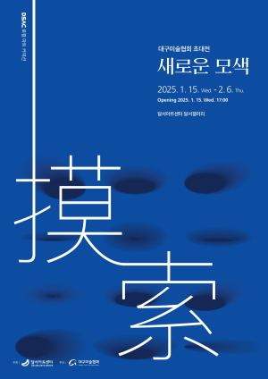 대구 미술의 탐구 넘어 새로운 가능성 제시