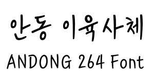 광복 80주년 기념 ‘안동 이육사체’ 무료 배포