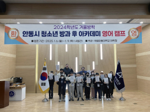 안동 청소년방과후아카데미, 동계 영어캠프