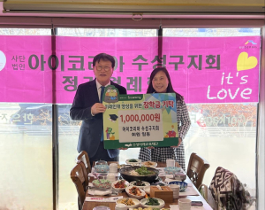 아이코리아수성구지회, 수성미래교육재단에 장학금 기탁