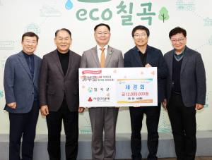 칠곡 세경회, 소외계층 1200만원 기탁