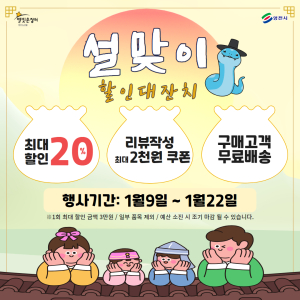 영천시 ‘별빛촌장터’ 쇼핑몰 설맞이 할인 대잔치