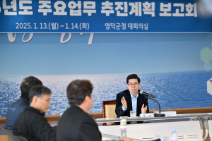 영덕군, 2025년 주요 업무 추진계획 보고회