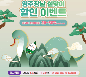 ‘영주장날’ 설 성수품 할인받고 준비하자