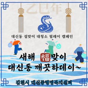 김천시, 설맞이 릴레이 청소 캠페인 ‘대신동 깨끗하데이’