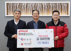 ㈜케이디, 영양군 희망 2025 나눔 캠페인 동참