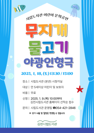 김천시립도서관, 18일 어린이 야광 인형극 ‘무지개 물고기’ 공연