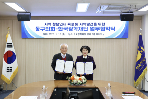 대구 동구의회-한국장학재단, 인재 육성 맞손
