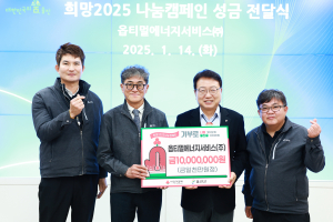 옵티멀에너지서비스, 울진에 1천만원 성금