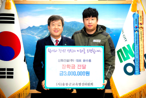 신화건설, 울릉교육발전위원회에 기부