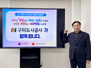 구미도시공사, 인구문제 인식 개선 동참